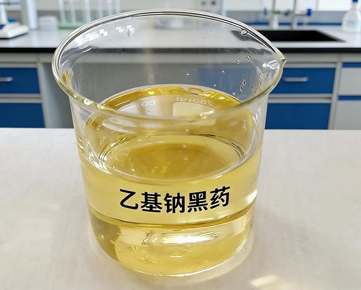  乙基钠...